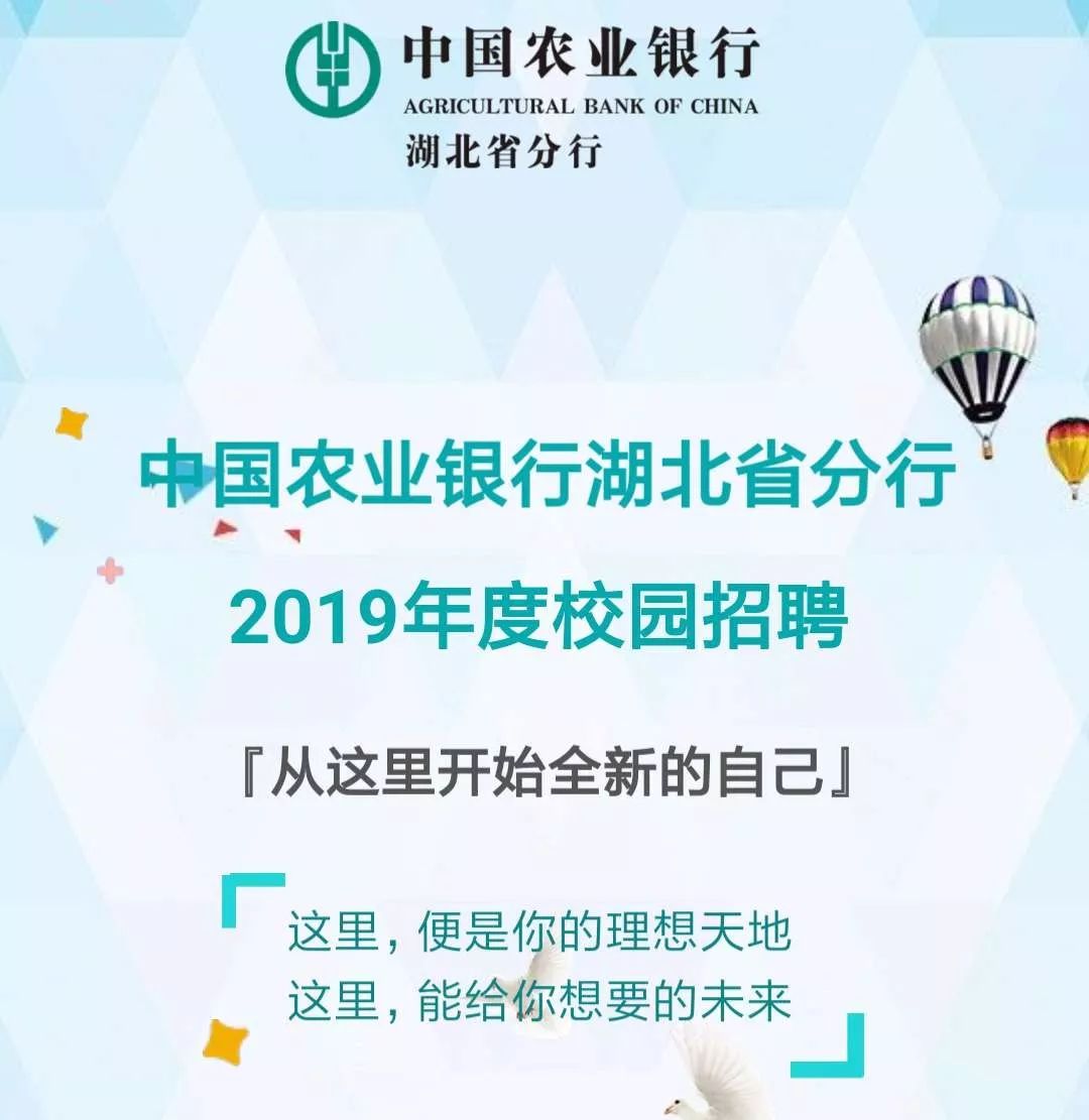 中国农业银行湖北省分行2019年校园招聘