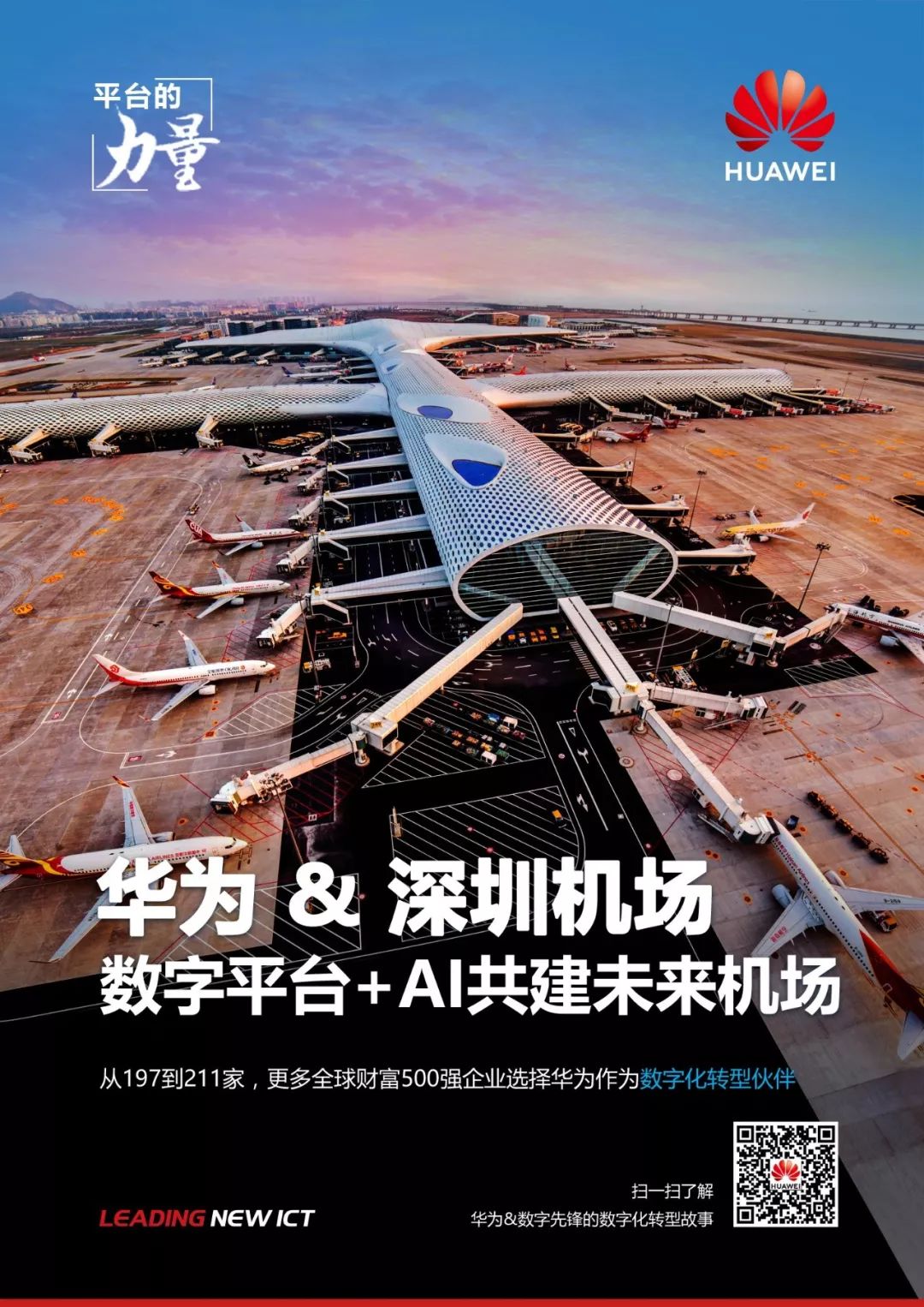 数字平台ai深圳机场与华为携手共建未来机场