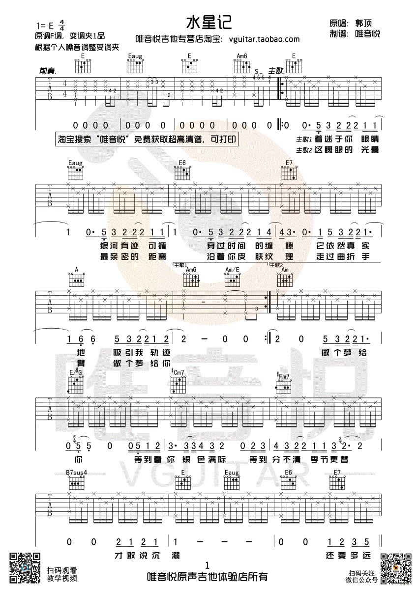 吉他谱郭顶水星记原版吉他谱间奏修改优化版
