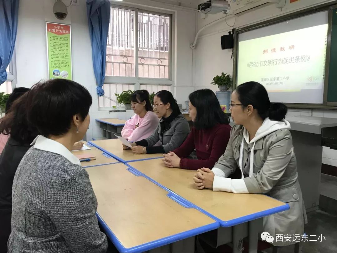 師德教研遠東二小開展西安市文明公約促進條例學習活動