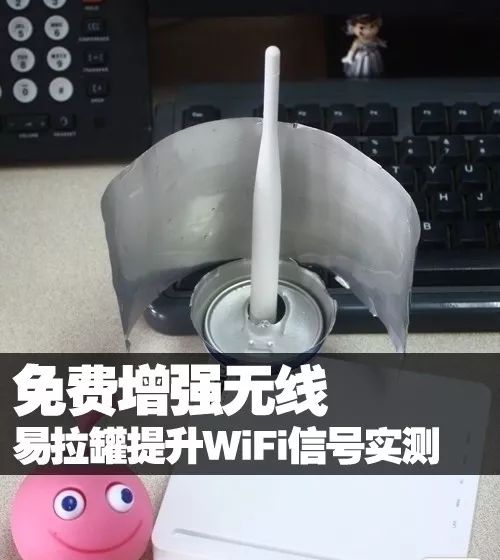 之前,网上流传着用易拉罐自制wifi信号放大器的方法