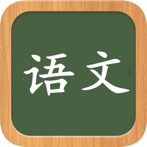 基礎包括字詞,古詩詞默寫,文言文等.基