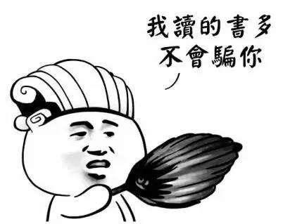 流行语毒鸡汤翻译:我书读得多,不会骗你.