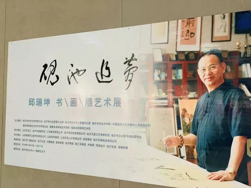 越文化|砚池追梦 邱瑞坤书画雕刻艺术作品展 晋安书协与临沂书友交流