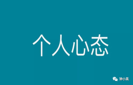 一定要有一個堅持到底,永不放棄的心態.