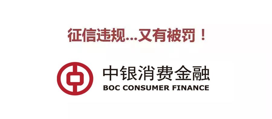 中银消费金融违反《征信业管理条例,被央行罚款10万元