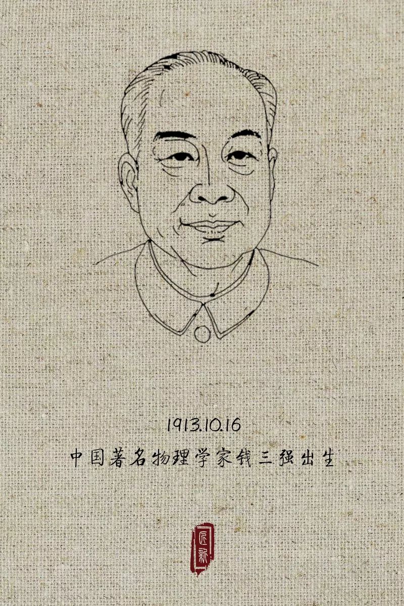中国著名物理学家钱三强出生19131016所以我们有必要再整理一遍