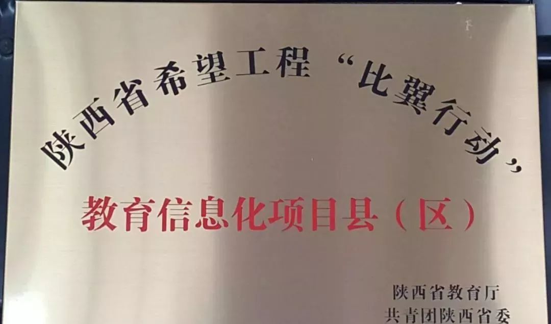 【教育】长武县被确定为陕西省希望工程"比翼行动"教育信息化项目县