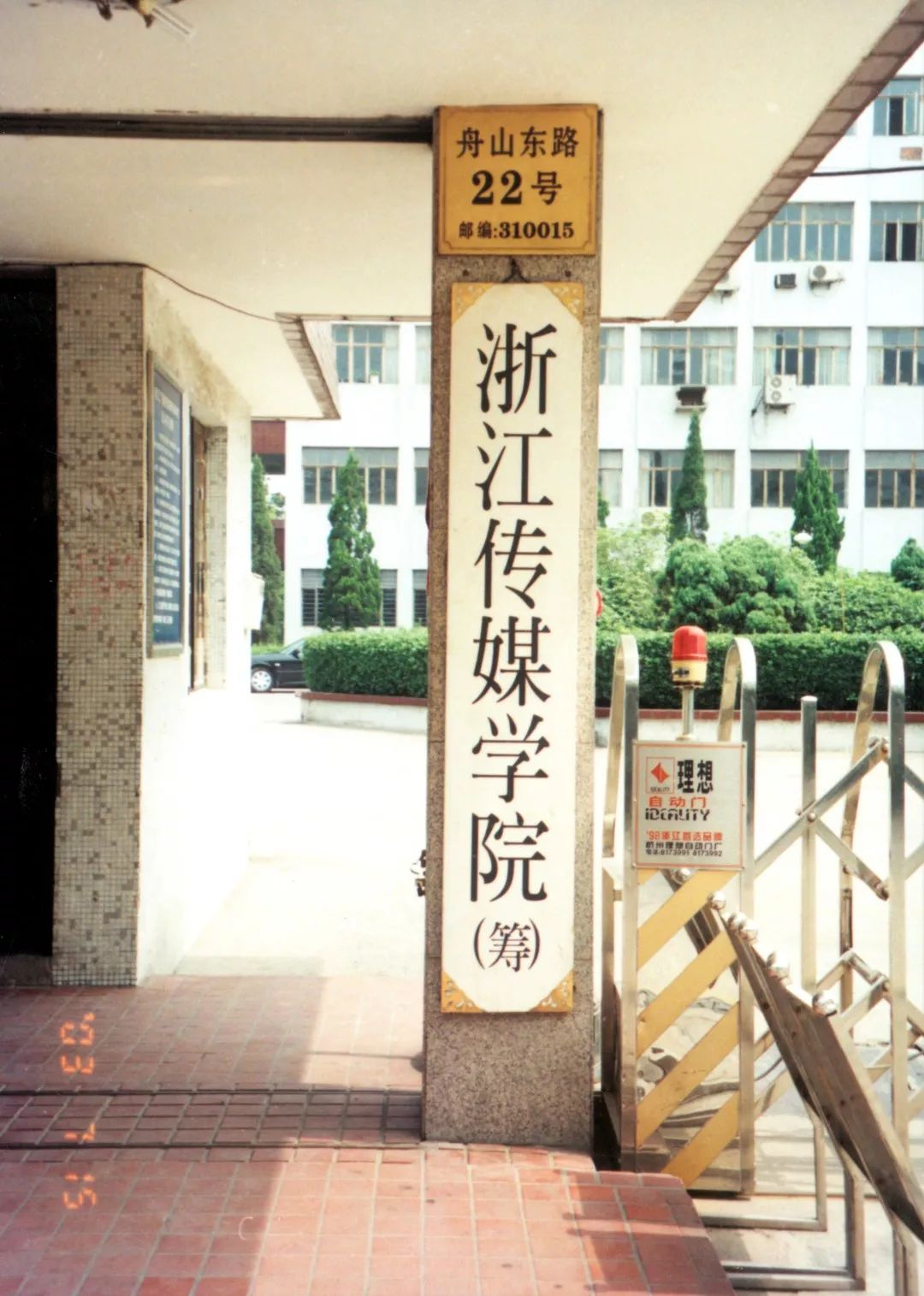 2000年,浙江省人民政府批复决定,我们俩合并了,组建成为了新的浙江