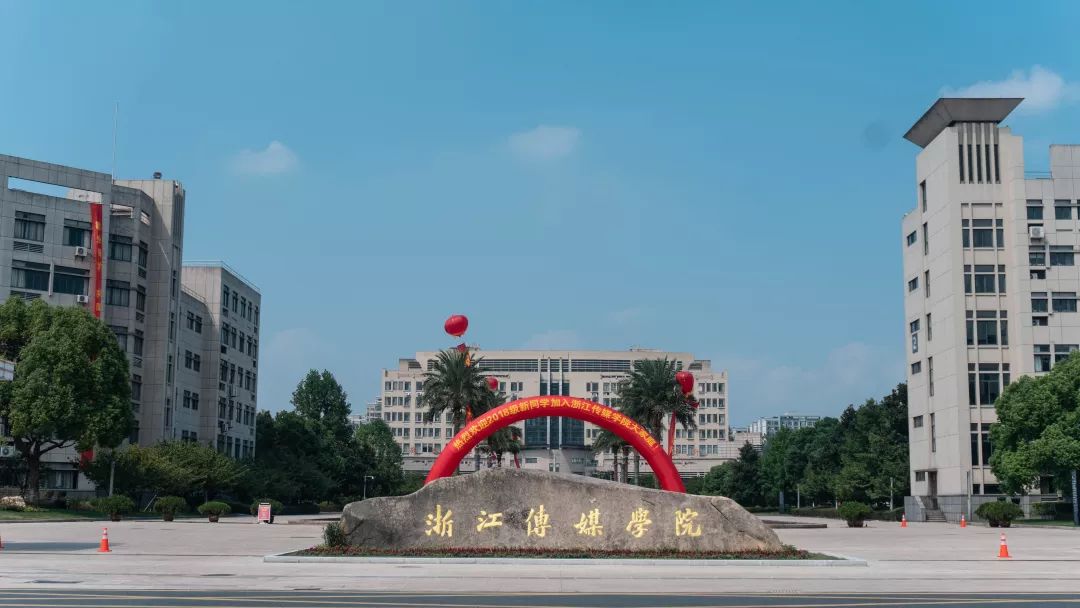 浙江传媒学院校区图片