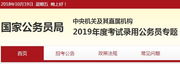 (不多說,上圖)正式發佈2019年度考試錄用公務員專題中央機關及其直屬