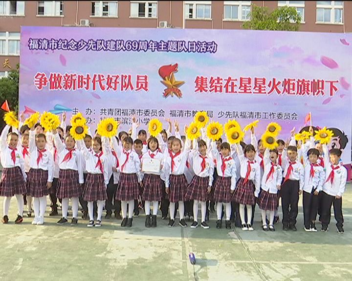 福清纪念少先队建队69周年主题活动,滨江小学盛大举行(一)