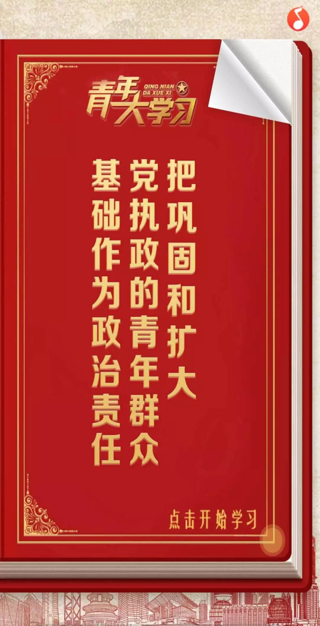 回顾团课"第五期-把巩固和扩大党执政的青年群众基础作为政治责任