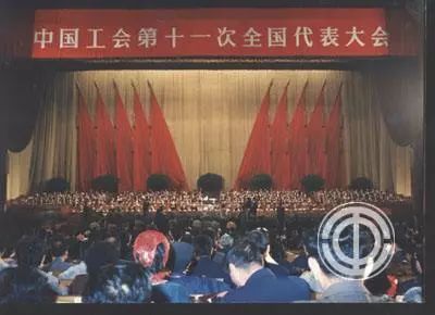 中国工会第十一次全国代表大会主席台.