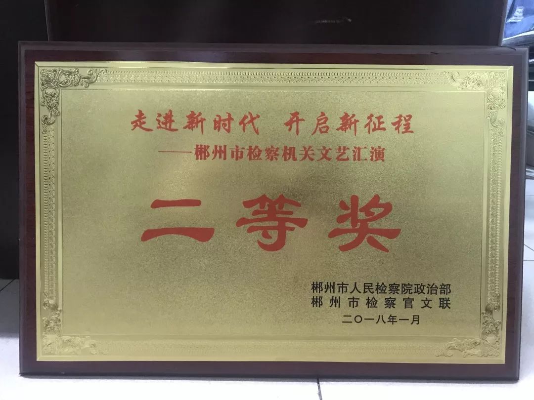 荣誉奖状与锦旗北湖区人民检察院历任检察长及任职时间陈子斌任职时间