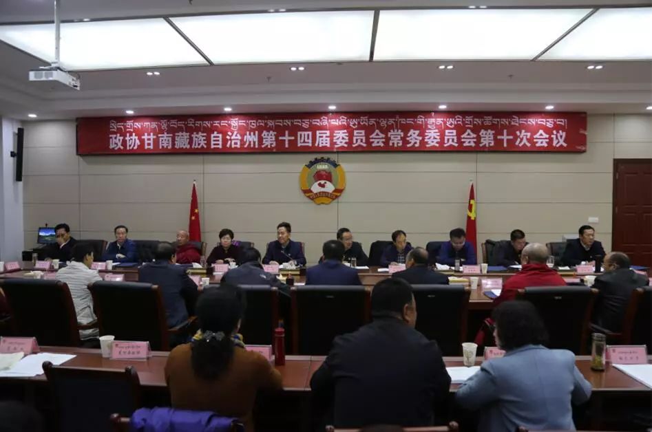 政协甘南州第十四届委员会常务委员会第十次会议召开