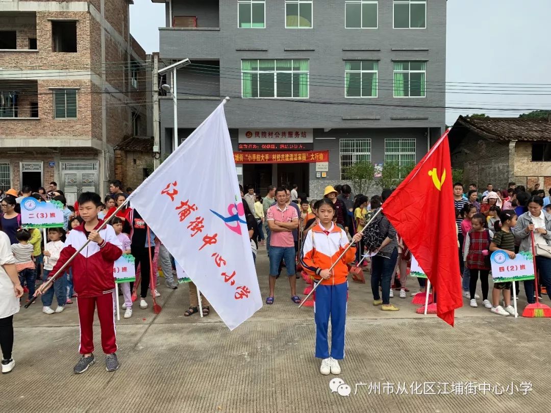 从化区江埔街中心小学参加小手拉大手村校共建清洁家园大行动活动