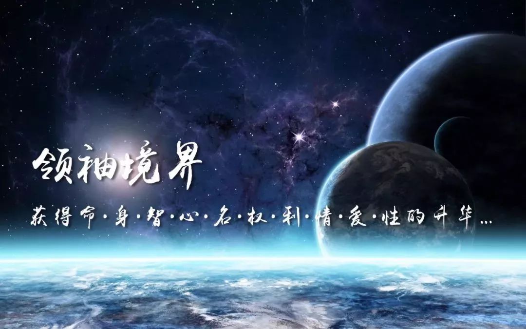 《领袖境界·生命密码》让企业家学友了解宇宙和人生的一切真相,看到