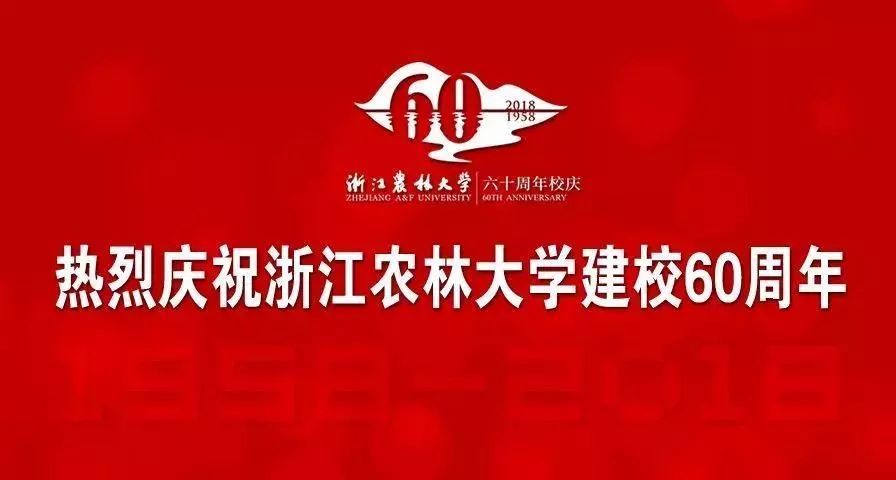 浙江农林大学建校60周年纪念大会隆重举行