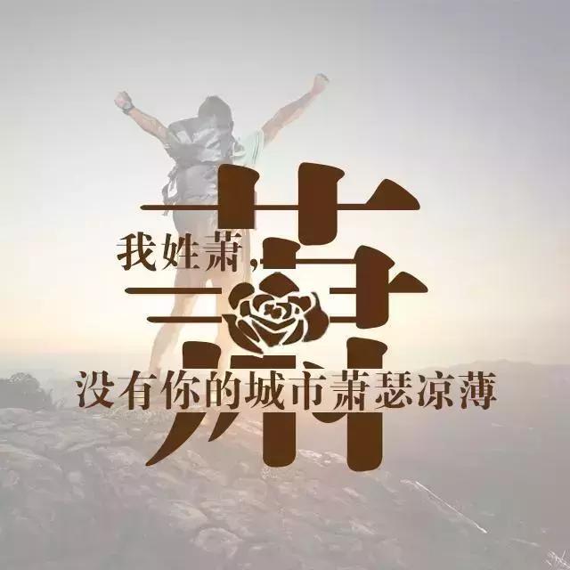 个性姓氏头像微信头像很有创意里面有你的姓氏吗高清无水印