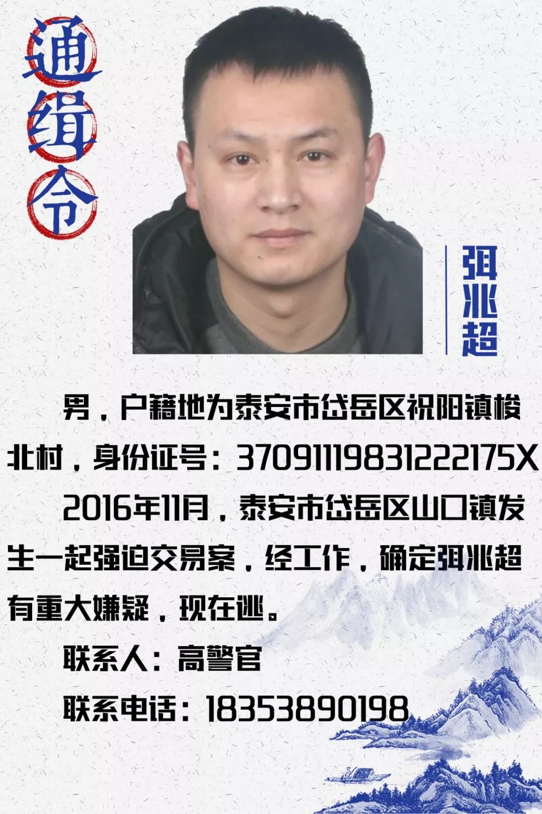 泰安警方新发七道通缉令!