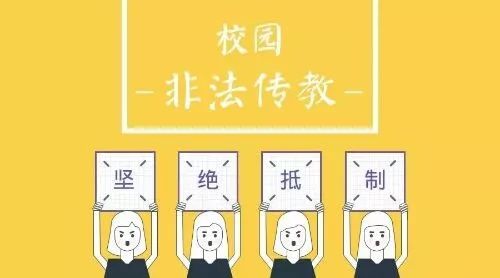 反对宗教进校园图片