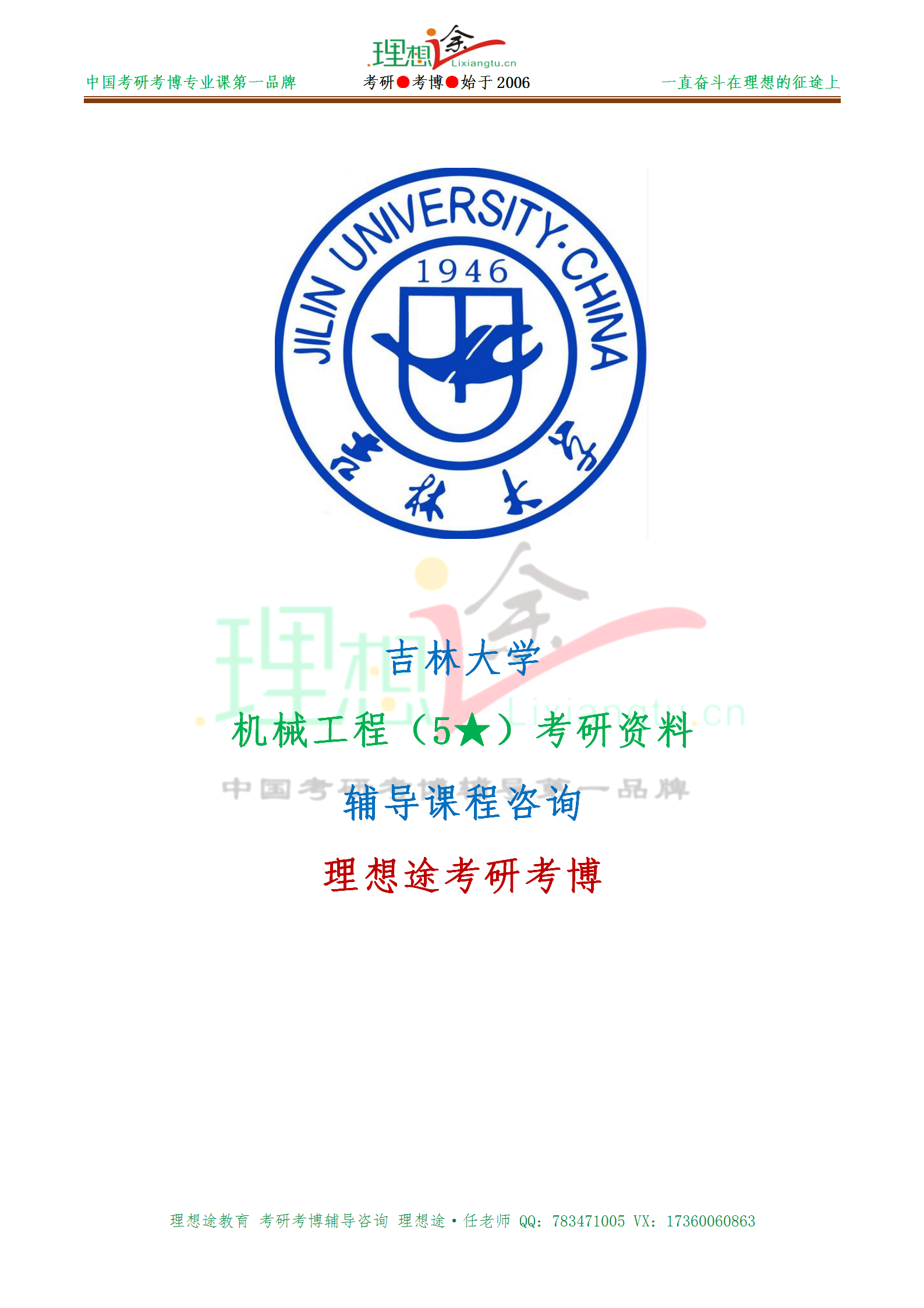 2019-2020年吉林大學機械工程(專碩)考研招生目錄,分數線,參考書