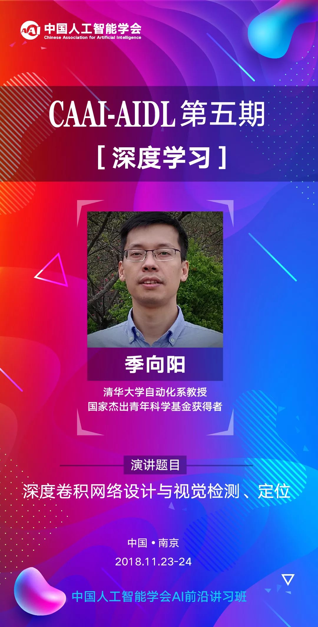 caaiaidl∣讲师季向阳清华大学自动化系教授国家杰出青年科学基金获得