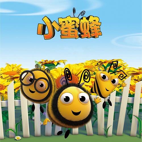 《小蜜蜂》第二季亮相2018中国国际授权展引关注