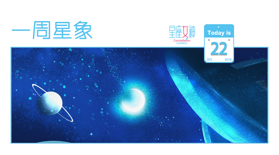 星座女神本週星象(10.22-10.28)| 世界上總有一個地方屬於你