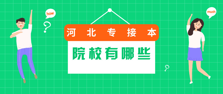 河北工程大學,河北地質大學,河北農業大學,河北醫科大學,河北北方學院