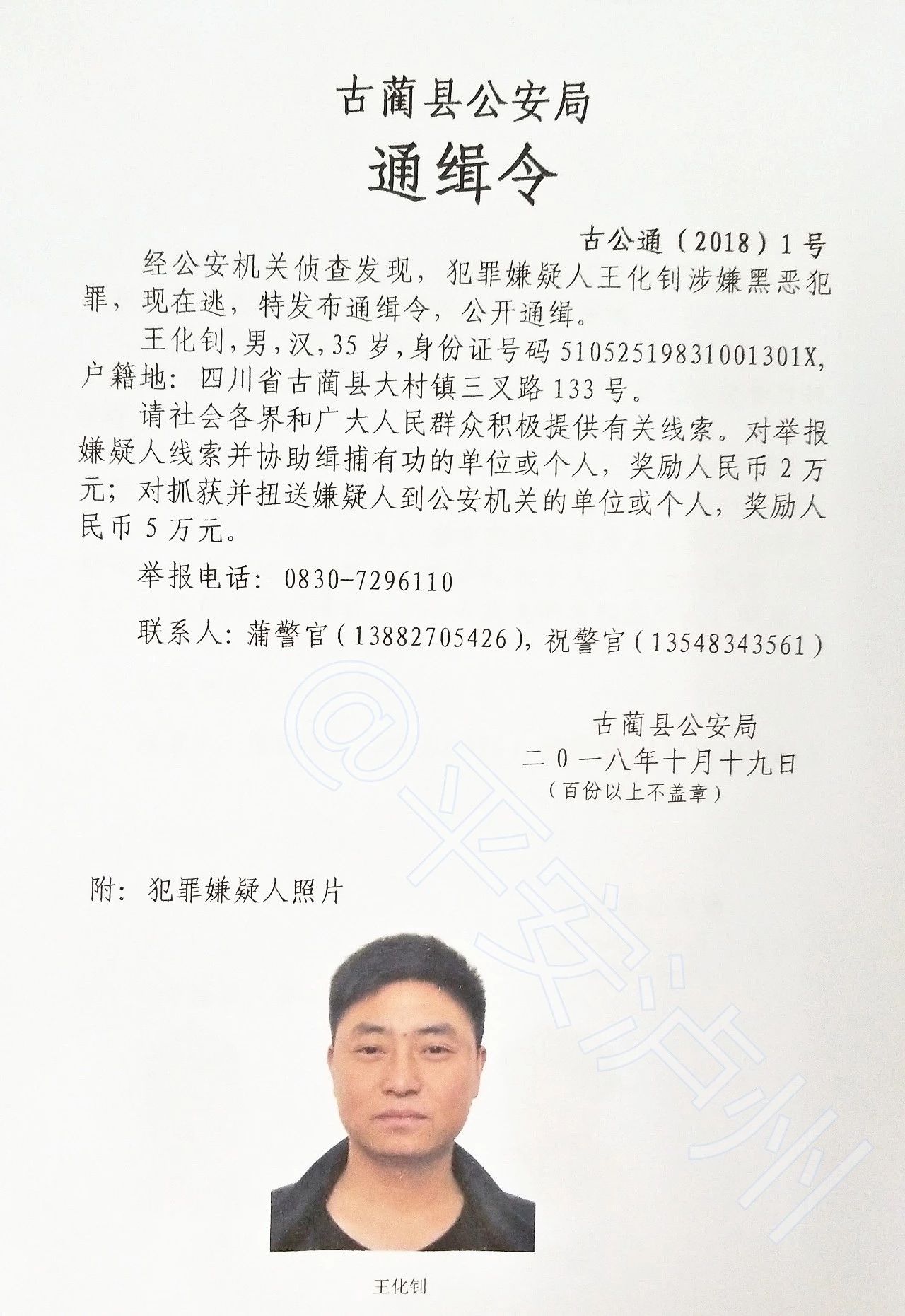 泸州古蔺警方首次发布《涉嫌黑恶犯罪嫌疑人通缉令》