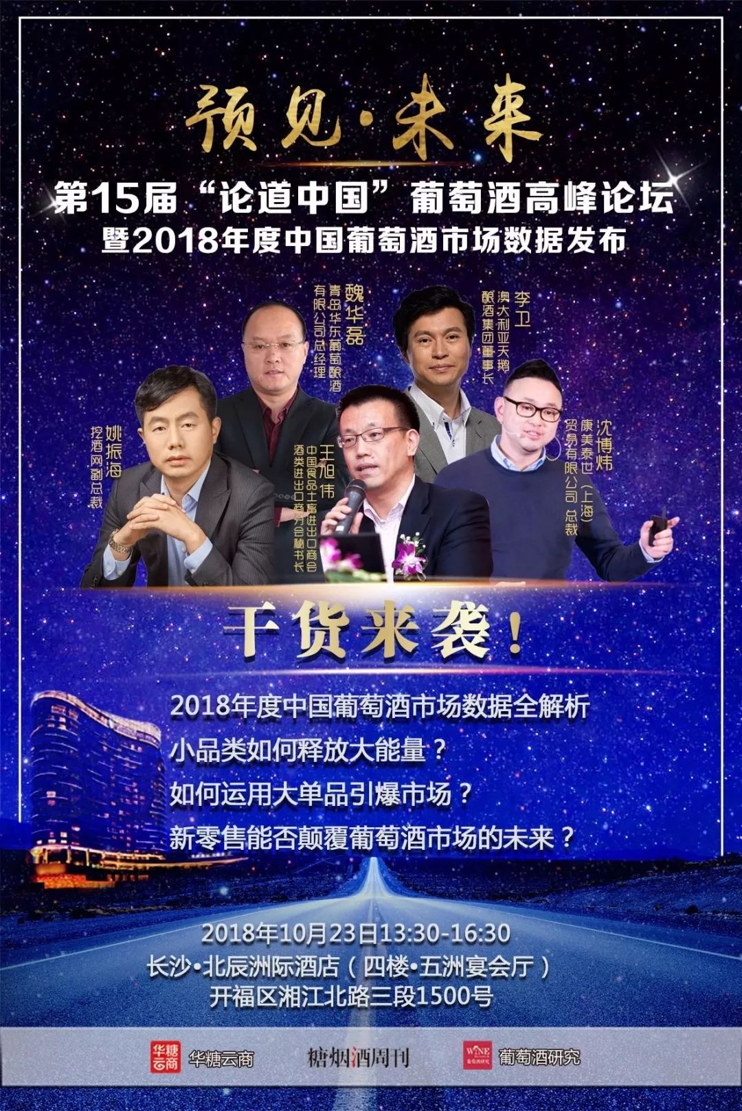 10月23日下午,王旭伟,李卫,魏华磊,姚振海与你相约北辰洲际!