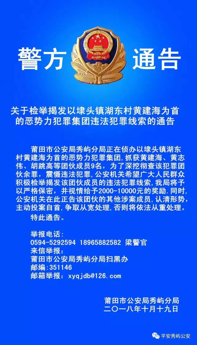 通 告 文 字 版莆田市公安局秀屿分局正在侦办以埭头镇湖东村黄建海为