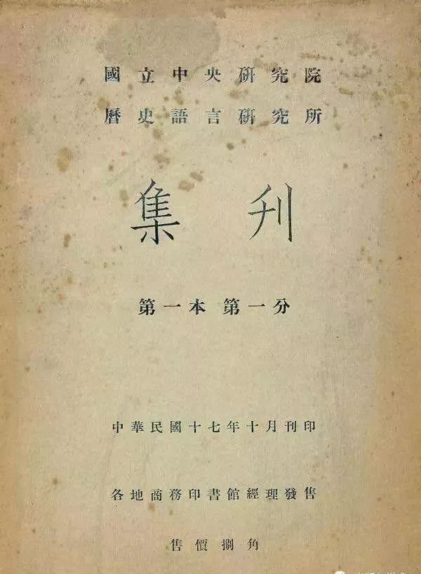 史语所90年丨重读傅斯年历史语言研究所工作之旨趣