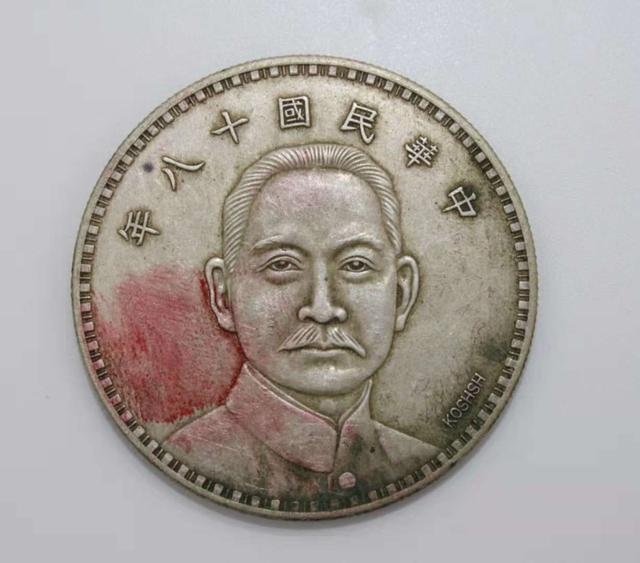 像国币以取代流通已久的袁世凯像银币和孙中山像中华民国开国纪念币