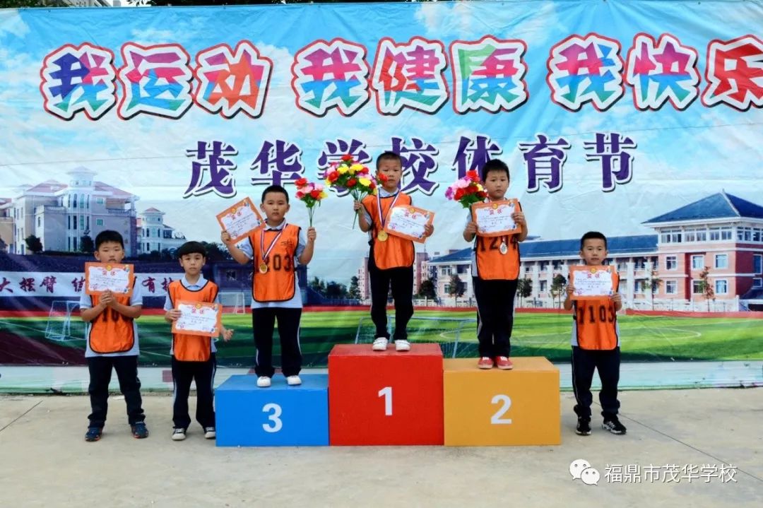 我运动我健康我快乐福鼎市茂华学校小学部第18届田径运动会暨小学部第