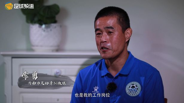 我是教练 李勇 三次拒绝鲁能青训的足球教练