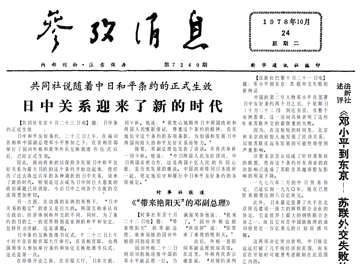 40年前的老报纸 1978年10月24日《参考消息》