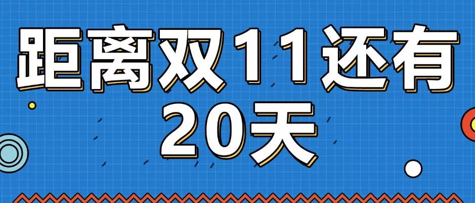 警告!距離雙十一還有20天,購物車裝滿了嗎?