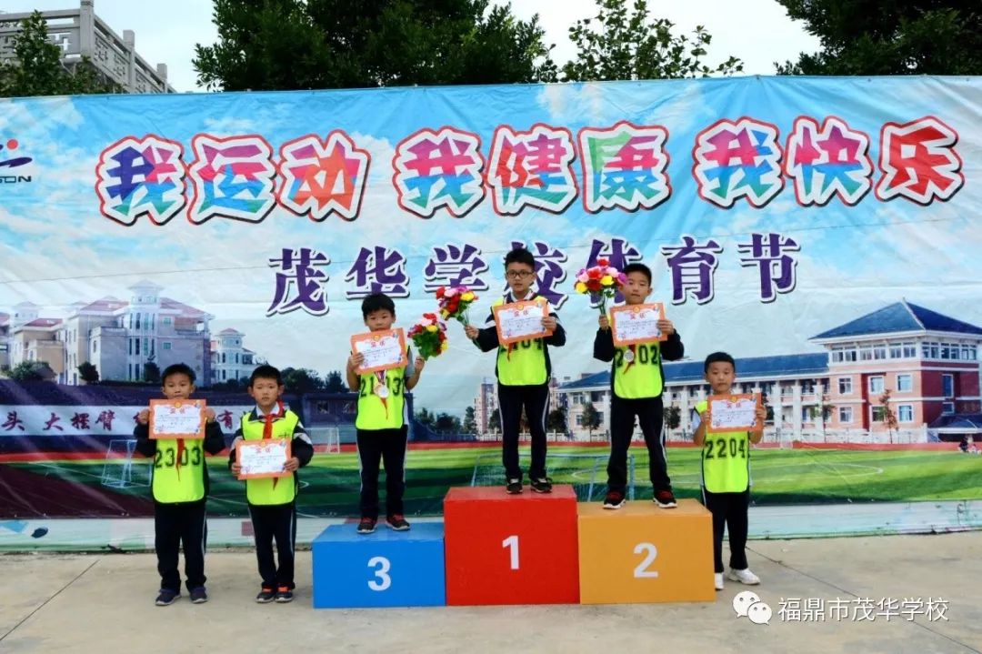 我运动我健康我快乐福鼎市茂华学校小学部第18届田径运动会暨小学部第