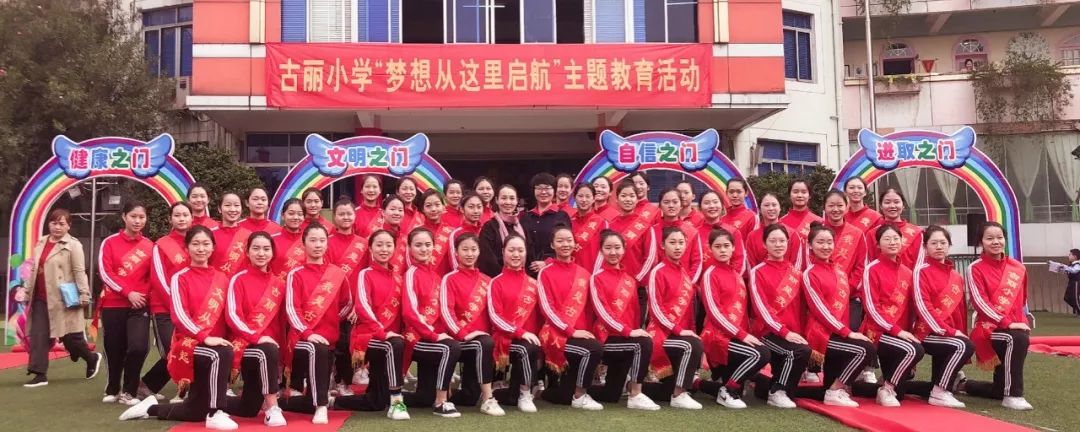 古丽小学举行梦想从这里启航主题教育活动