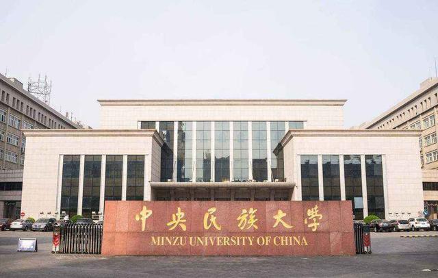 中央民族大學