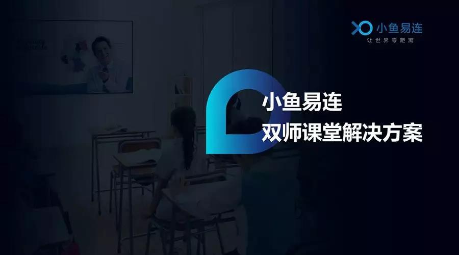 视频会议的行业应用之小鱼易连双师课堂|江苏海清通信