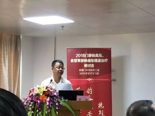 门脉高压食管胃静脉曲张精准治疗研讨会暨厦门市中医院第三届esvd手