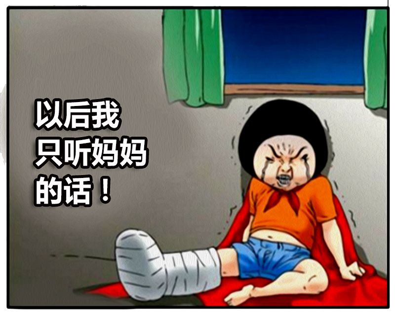 恶搞漫画:以后只听妈妈的话