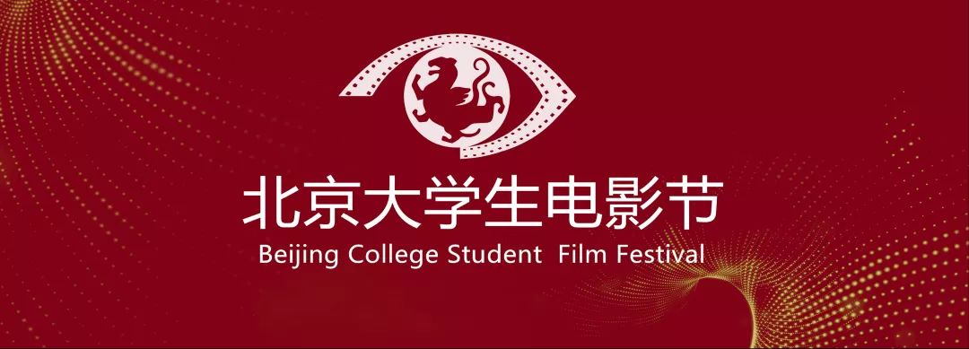 北京大学生电影节2021图片