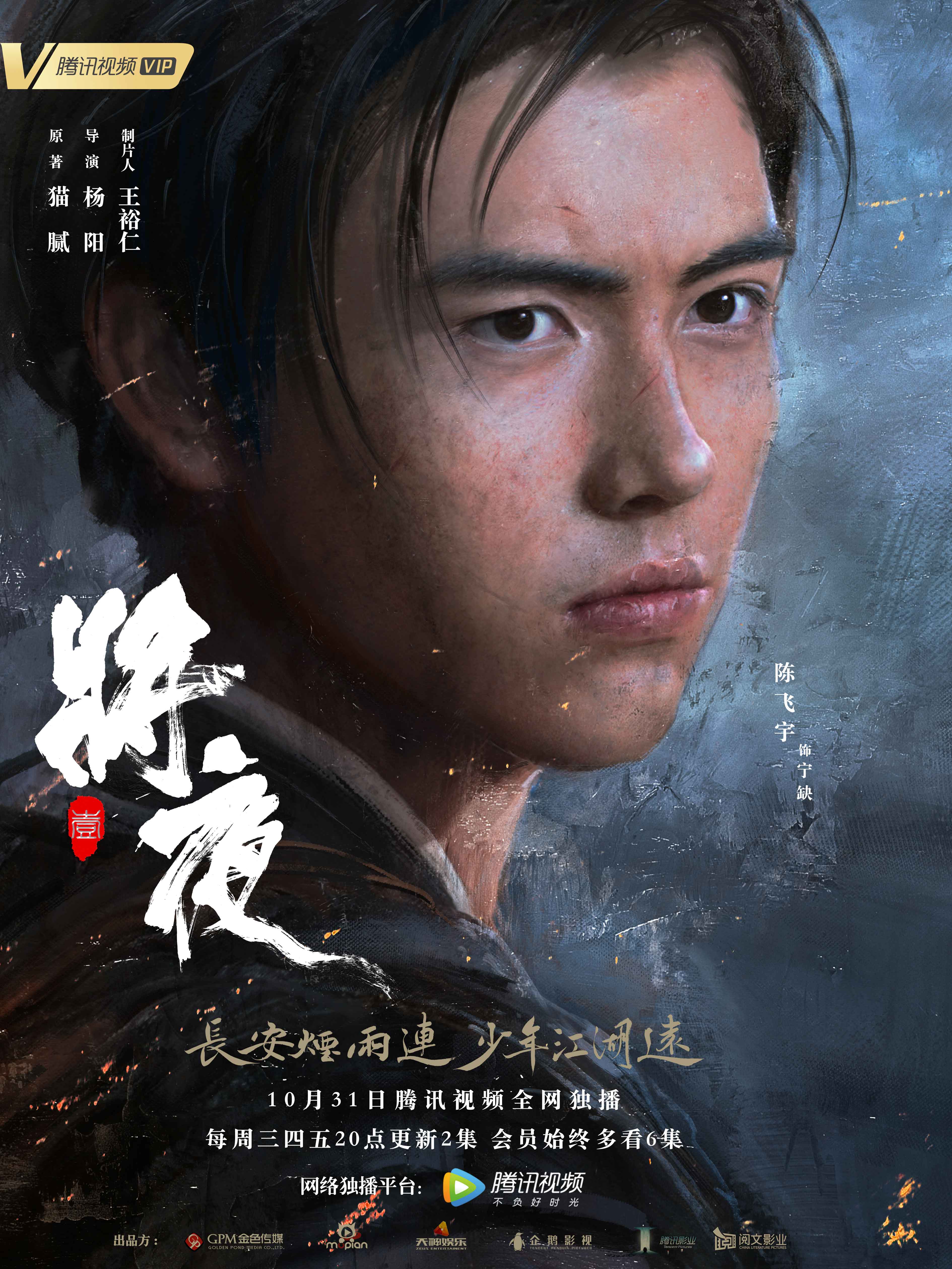 陈飞宇主演《将夜》定档1031 古风品质大剧热血来袭