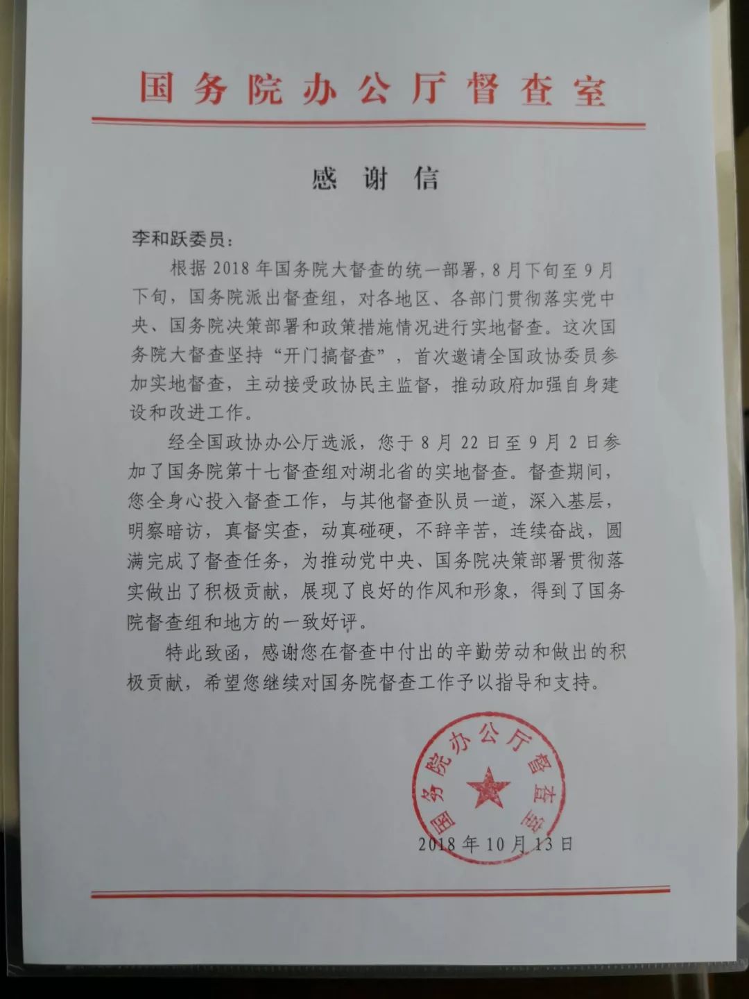 农工党吉林省委副主委李和跃收到来自国务院办公厅督查室的感谢信