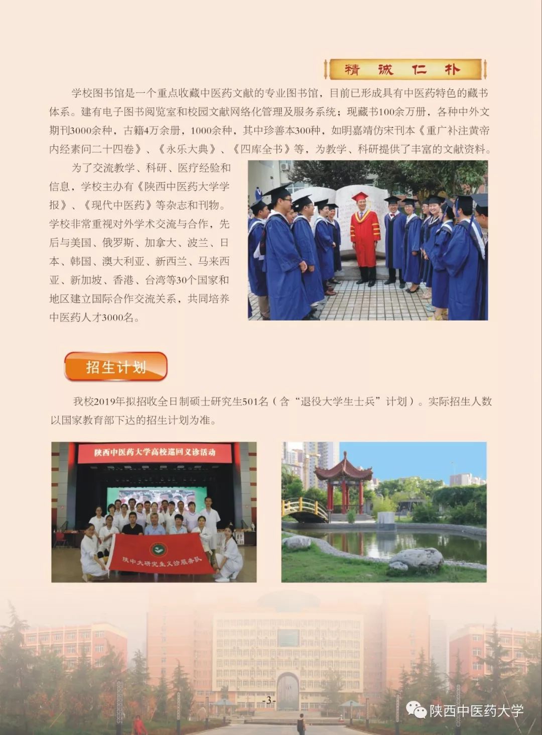 陝西中醫藥大學2019碩士研究生招生簡章正式發佈